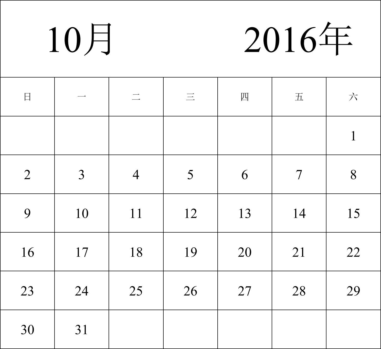 日历表2016年日历 中文版 纵向排版 周日开始 带节假日调休安排